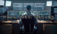 炒股配资：情绪的双刃剑