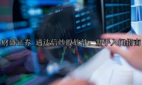 通达信炒股软件：新手入门指南